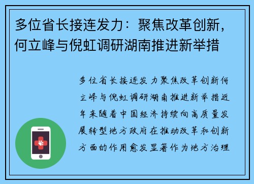 多位省长接连发力：聚焦改革创新，何立峰与倪虹调研湖南推进新举措