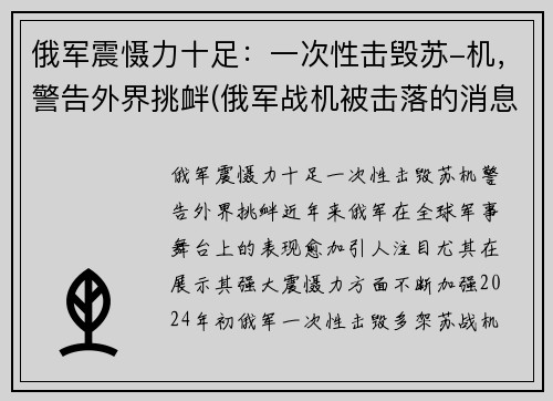 俄军震慑力十足：一次性击毁苏-机，警告外界挑衅(俄军战机被击落的消息)