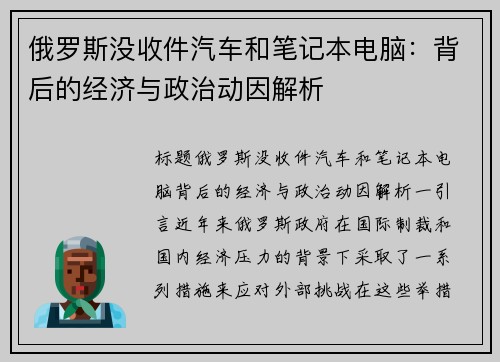 俄罗斯没收件汽车和笔记本电脑：背后的经济与政治动因解析