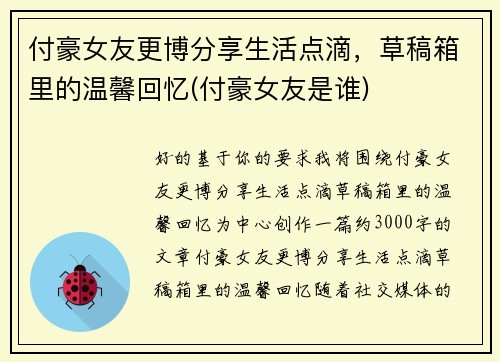 付豪女友更博分享生活点滴，草稿箱里的温馨回忆(付豪女友是谁)