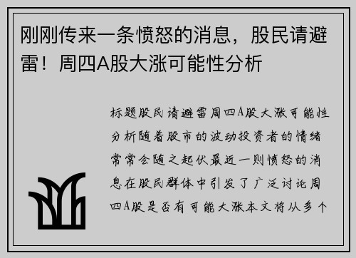 刚刚传来一条愤怒的消息，股民请避雷！周四A股大涨可能性分析