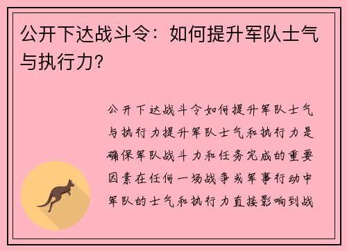 公开下达战斗令：如何提升军队士气与执行力？