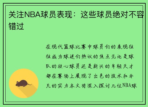 关注NBA球员表现：这些球员绝对不容错过