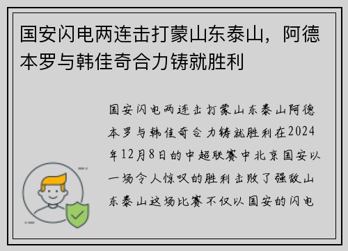 国安闪电两连击打蒙山东泰山，阿德本罗与韩佳奇合力铸就胜利