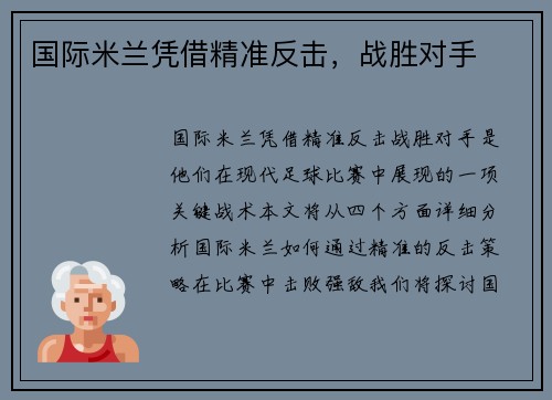 国际米兰凭借精准反击，战胜对手