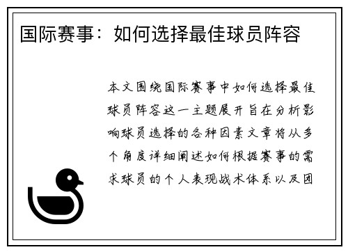 国际赛事：如何选择最佳球员阵容