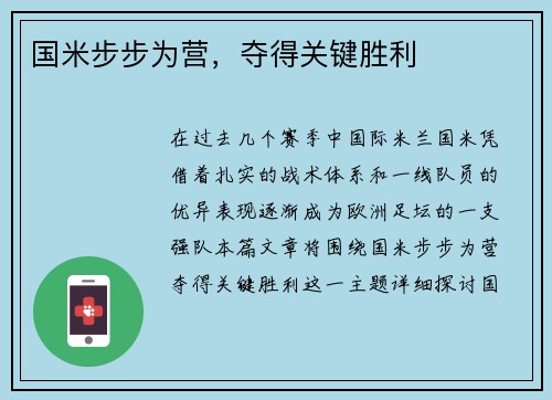 国米步步为营，夺得关键胜利