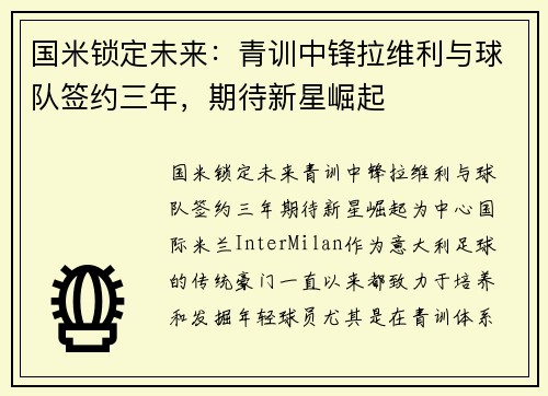 国米锁定未来：青训中锋拉维利与球队签约三年，期待新星崛起
