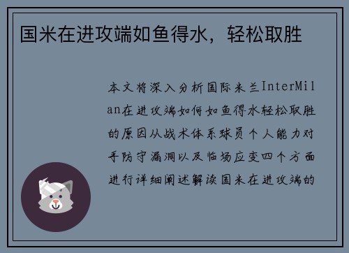 国米在进攻端如鱼得水，轻松取胜