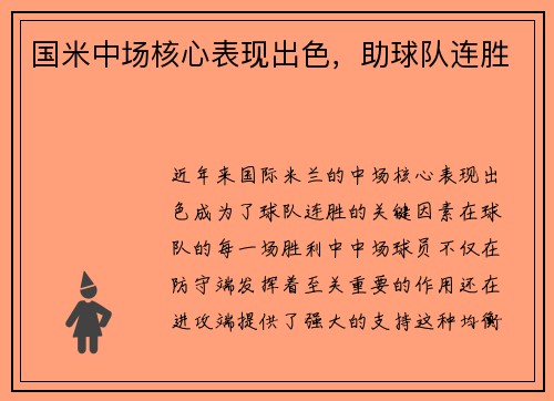 国米中场核心表现出色，助球队连胜