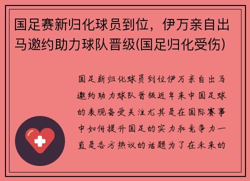 国足赛新归化球员到位，伊万亲自出马邀约助力球队晋级(国足归化受伤)