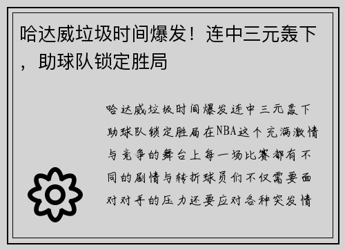 哈达威垃圾时间爆发！连中三元轰下，助球队锁定胜局