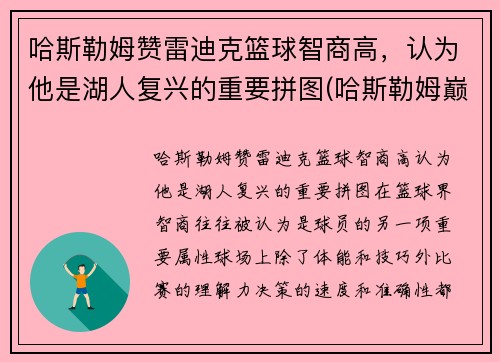 哈斯勒姆赞雷迪克篮球智商高，认为他是湖人复兴的重要拼图(哈斯勒姆巅峰什么水平)