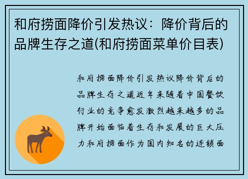 和府捞面降价引发热议：降价背后的品牌生存之道(和府捞面菜单价目表)
