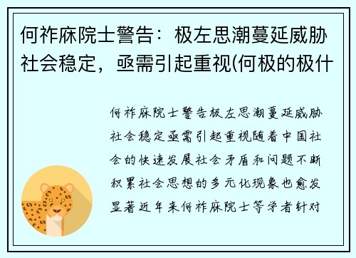 何祚庥院士警告：极左思潮蔓延威胁社会稳定，亟需引起重视(何极的极什么意思)