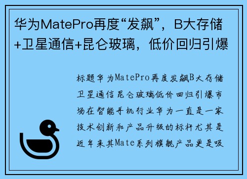 华为MatePro再度“发飙”，B大存储+卫星通信+昆仑玻璃，低价回归引爆市场