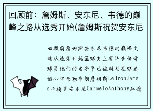 回顾前：詹姆斯、安东尼、韦德的巅峰之路从选秀开始(詹姆斯祝贺安东尼)