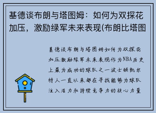 基德谈布朗与塔图姆：如何为双探花加压，激励绿军未来表现(布朗比塔图姆强)