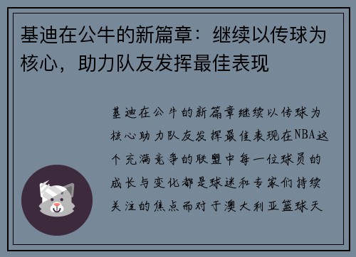 基迪在公牛的新篇章：继续以传球为核心，助力队友发挥最佳表现
