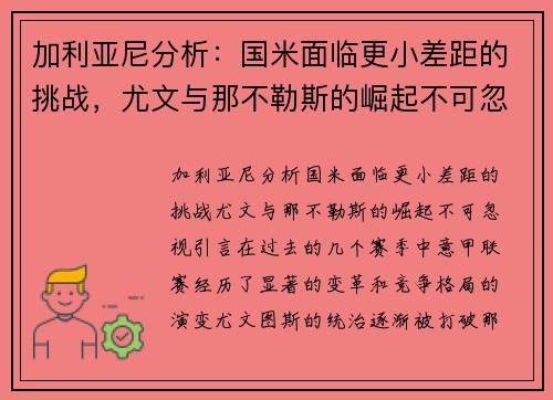 加利亚尼分析：国米面临更小差距的挑战，尤文与那不勒斯的崛起不可忽视