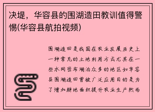 决堤，华容县的围湖造田教训值得警惕(华容县航拍视频)