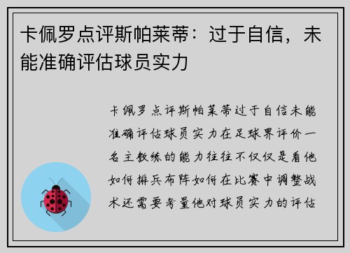 卡佩罗点评斯帕莱蒂：过于自信，未能准确评估球员实力