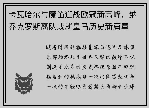 卡瓦哈尔与魔笛迎战欧冠新高峰，纳乔克罗斯离队成就皇马历史新篇章