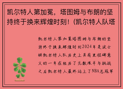 凯尔特人第加冕，塔图姆与布朗的坚持终于换来辉煌时刻！(凯尔特人队塔图姆)
