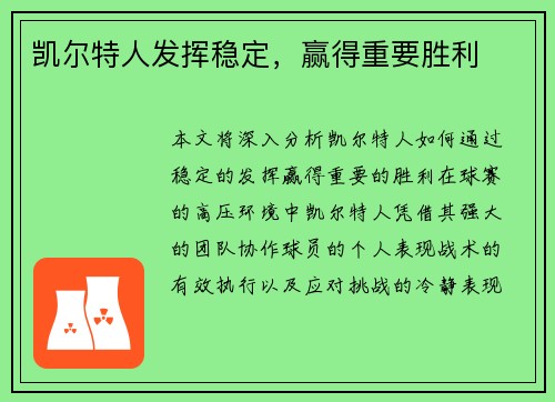 凯尔特人发挥稳定，赢得重要胜利