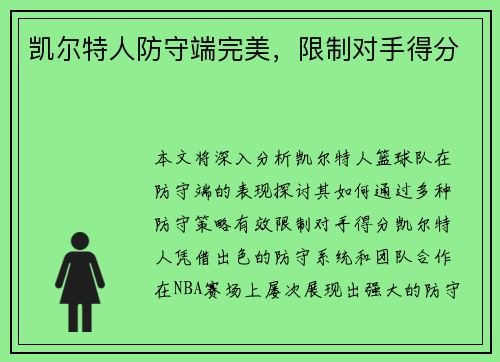 凯尔特人防守端完美，限制对手得分