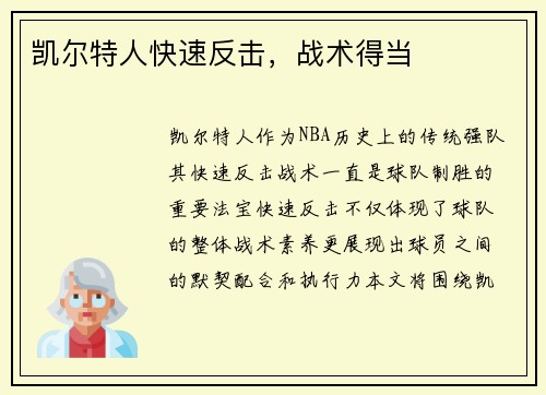 凯尔特人快速反击，战术得当