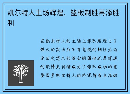 凯尔特人主场辉煌，篮板制胜再添胜利