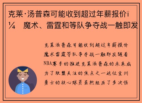 克莱·汤普森可能收到超过年薪报价！魔术、雷霆和等队争夺战一触即发