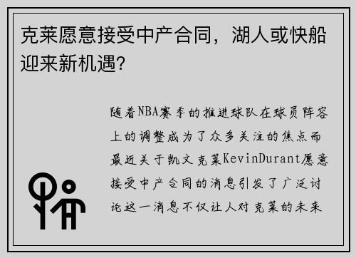 克莱愿意接受中产合同，湖人或快船迎来新机遇？