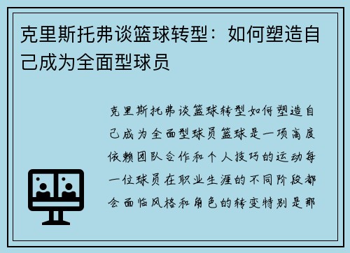 克里斯托弗谈篮球转型：如何塑造自己成为全面型球员