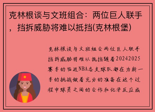 克林根谈与文班组合：两位巨人联手，挡拆威胁将难以抵挡(克林根堡)