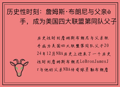 历史性时刻：詹姆斯·布朗尼与父亲联手，成为美国四大联盟第同队父子
