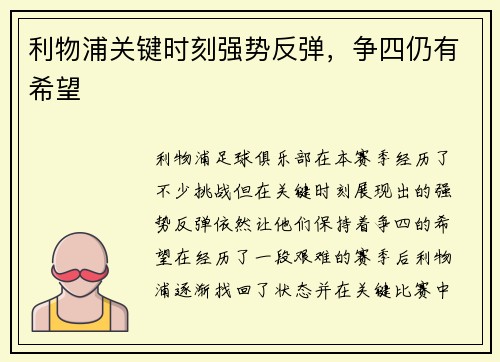 利物浦关键时刻强势反弹，争四仍有希望