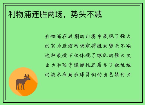 利物浦连胜两场，势头不减