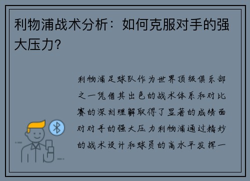 利物浦战术分析：如何克服对手的强大压力？