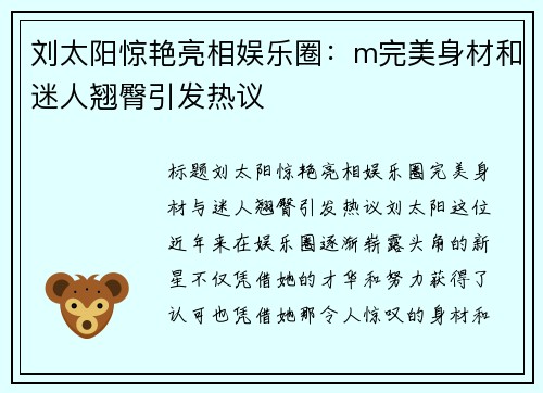 刘太阳惊艳亮相娱乐圈：m完美身材和迷人翘臀引发热议