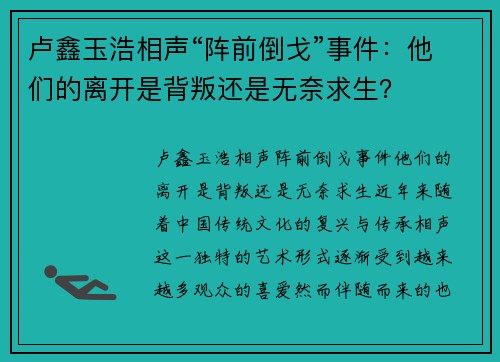 卢鑫玉浩相声“阵前倒戈”事件：他们的离开是背叛还是无奈求生？