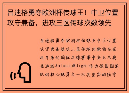 吕迪格勇夺欧洲杯传球王！中卫位置攻守兼备，进攻三区传球次数领先
