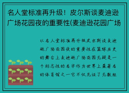名人堂标准再升级！皮尔斯谈麦迪逊广场花园夜的重要性(麦迪逊花园广场是尼克斯的吗)