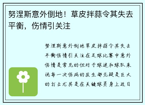 努涅斯意外倒地！草皮拌蒜令其失去平衡，伤情引关注