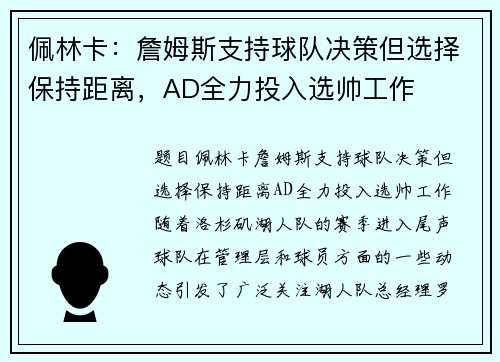 佩林卡：詹姆斯支持球队决策但选择保持距离，AD全力投入选帅工作