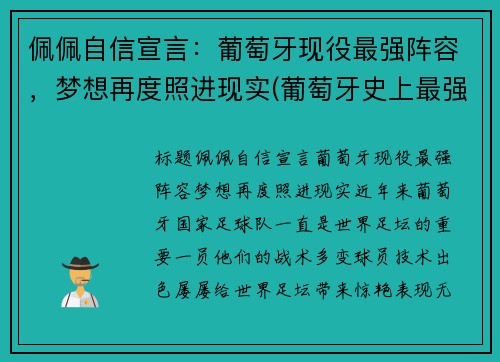 佩佩自信宣言：葡萄牙现役最强阵容，梦想再度照进现实(葡萄牙史上最强阵容)