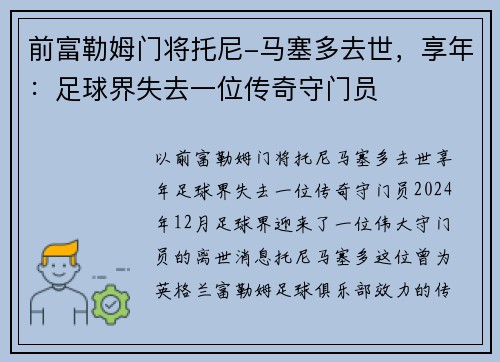 前富勒姆门将托尼-马塞多去世，享年：足球界失去一位传奇守门员