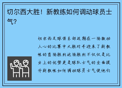 切尔西大胜！新教练如何调动球员士气？