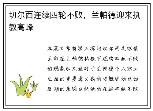 切尔西连续四轮不败，兰帕德迎来执教高峰